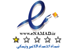 نماد اعتماد الکترونیک