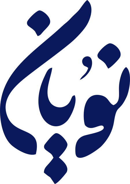 مدرسه نویان