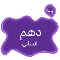 پایه دهم انسانی متوسطه