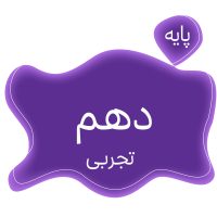 پایه دهم تجربی متوسطه