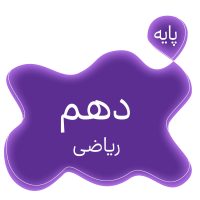 پایه دهم ریاضی متوسطه