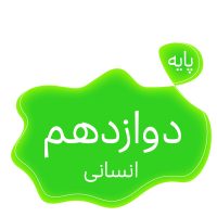 پایه دوازدهم انسانی متوسطه