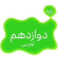 پایه دوازدهم تجربی متوسطه