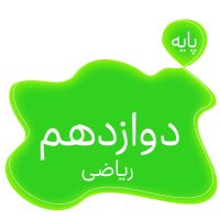 پایه دوازدهم ریاضی متوسطه