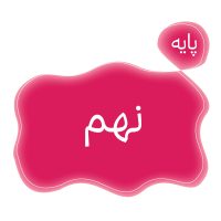 پایه نهم متوسطه