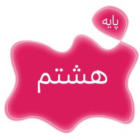 پایه هشتم متوسطه