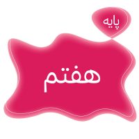 پایه هفتم متوسطه