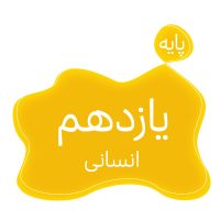 پایه یازدهم انسانی متوسطه