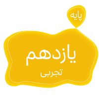 پایه یازدهم تجربی متوسطه