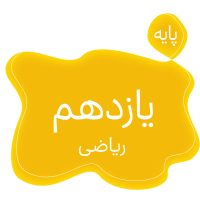 پایه یازدهم ریاضی متوسطه