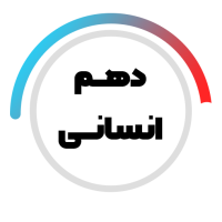 پایه دهم انسانی متوسطه