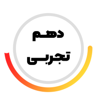 پایه دهم تجربی متوسطه
