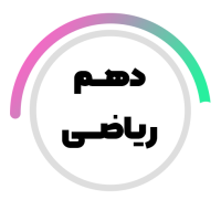 پایه دهم ریاضی متوسطه