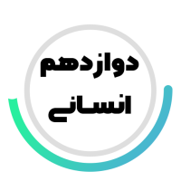 پایه دوازدهم انسانی متوسطه
