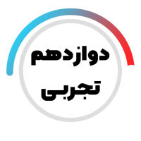 پایه دوازدهم تجربی متوسطه