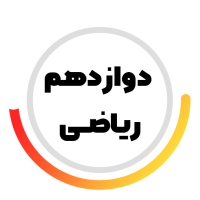 پایه دوازدهم ریاضی متوسطه