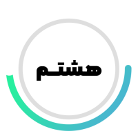 پایه هشتم متوسطه