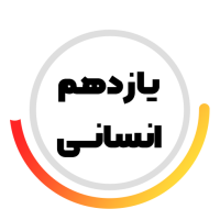 پایه یازدهم انسانی متوسطه