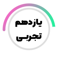 پایه یازدهم تجربی متوسطه