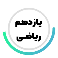 پایه یازدهم ریاضی متوسطه